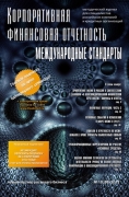 Тематическое содержание журнала «Корпоративная финансовая отчетность. Международные стандарты» за 2012 г.