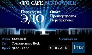 Приглашаем вас 24 апреля с 19.00 до 22.00 на традиционную вечернюю встречу финансовых руководителей крупных компаний в рамках CFO CAFE Sundowner, который проводят международный проект CFO CAFE и российское отделение IMA.