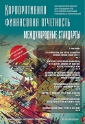 Влияние геополитической ситуации  на подготовку отчетности по МСФО в России