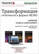 Методика транформации отчетности из РСБУ в МСФО